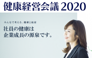 健康経営会議2020 トップページ画像
