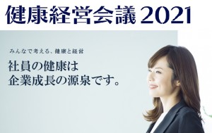 健康経営会議2021トップページ画像