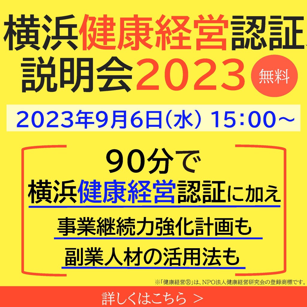【9月6日】【セミナー】横浜市健康経営認証説明会を開催します