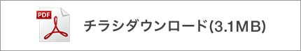 チラシダウンロード