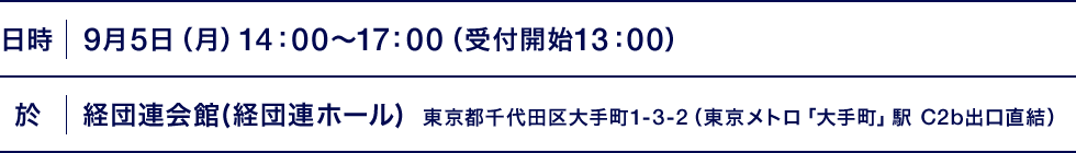 日時｜9月5日（月）14：00～17：00（受付開始13：00）