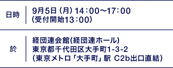 日時｜9月5日（月）14：00～17：00（受付開始13：00）