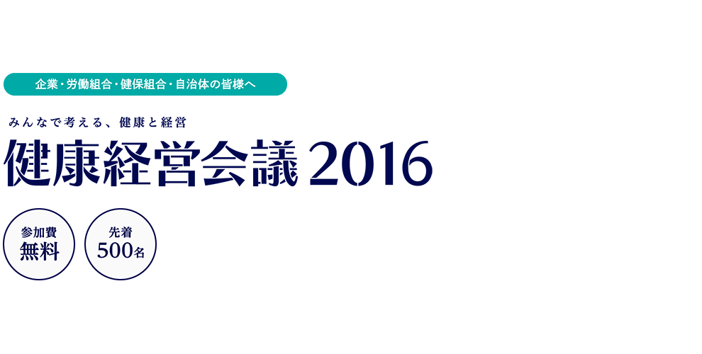 健康経営会議2016