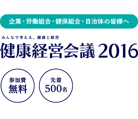 健康経営会議2016