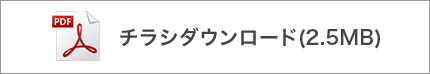 チラシダウンロード