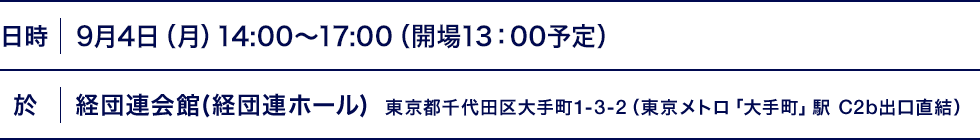 日時｜9月5日（月）14：00～17：00（受付開始13：00）