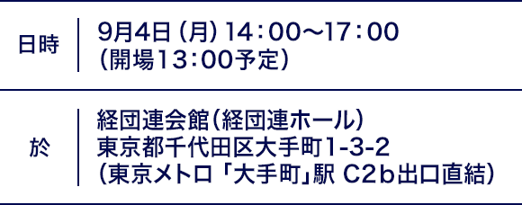 日時｜9月5日（月）14：00～17：00（受付開始13：00）