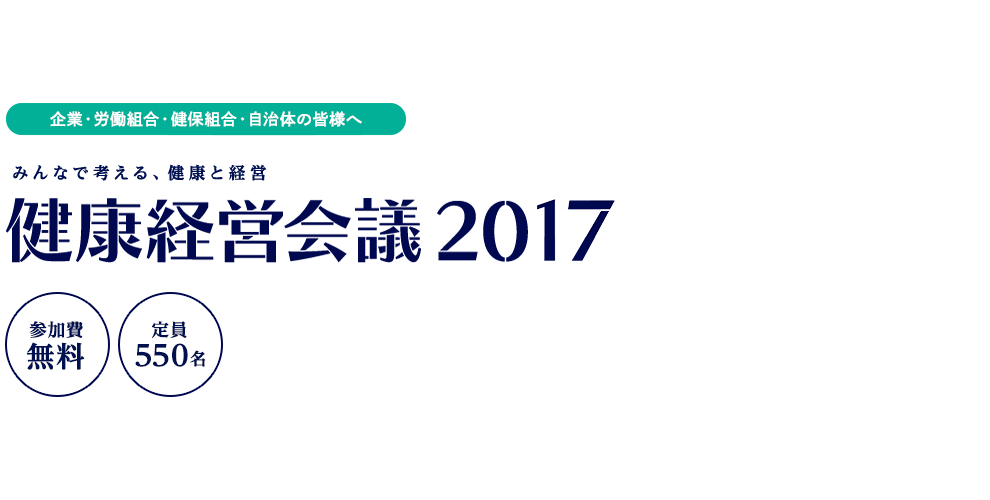 健康経営会議2017