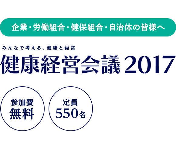 健康経営会議2017