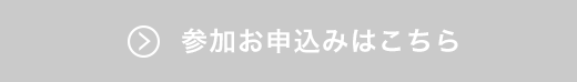 参加お申し込みはこちら