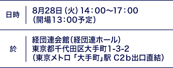 日時｜8月28日（火）14：00～17：00（受付開始13：00）