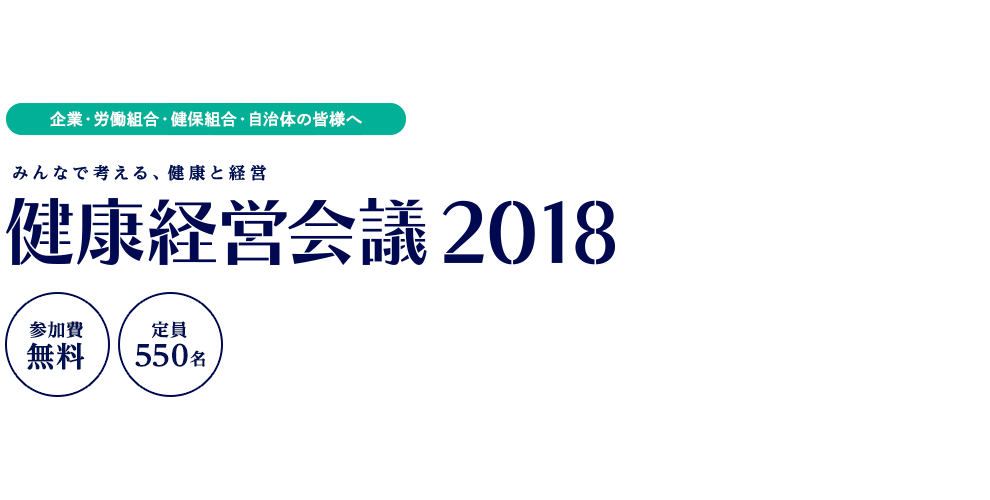 健康経営会議2017