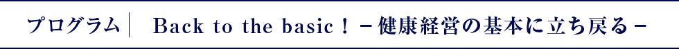 プログラム｜Back to the basic！-健康経営の基本に立ち戻る-