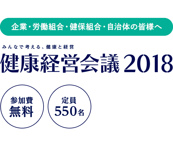 健康経営会議2017