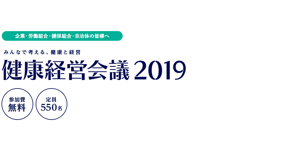 健康経営会議2019