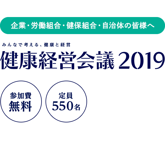 健康経営会議2019