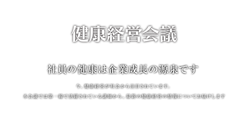 社員の健康は企業成長の源泉です