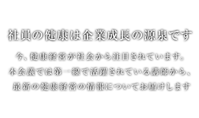 社員の健康は企業成長の源泉です