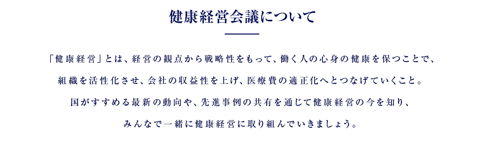 健康経営会議について