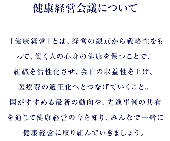 健康経営会議について