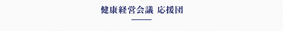 健康経営会議 応援団