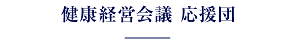 健康経営会議 応援団