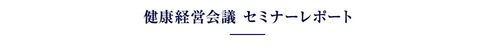 健康経営会議 セミナーレポート