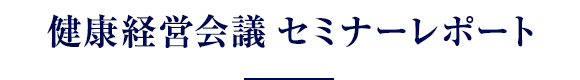 健康経営会議 セミナーレポート