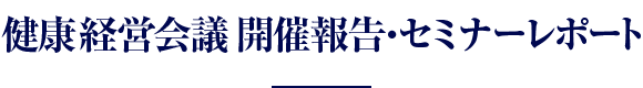 健康経営会議 開催報告・セミナーレポート