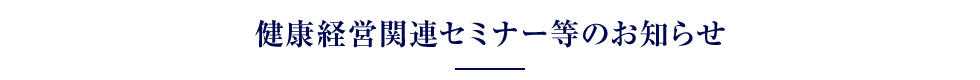 健康経営関連セミナーのお知らせ