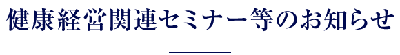 健康経営関連セミナーのお知らせ