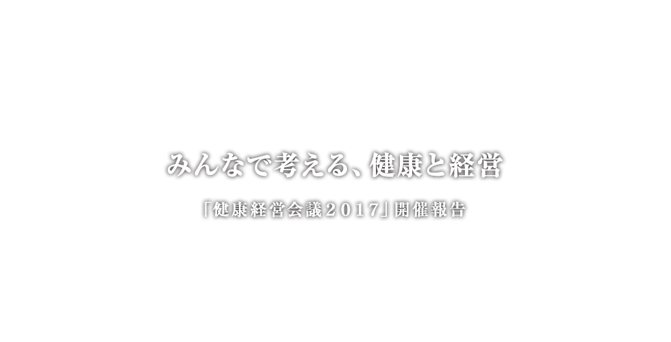 みんなで考える、健康と経営「健康経営会議2016」開催報告