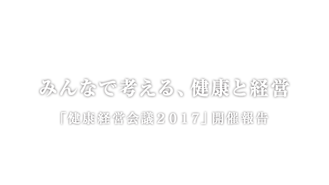 みんなで考える、健康と経営「健康経営会議2016」開催報告