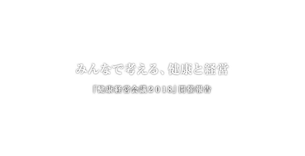 みんなで考える、健康と経営「健康経営会議2016」開催報告