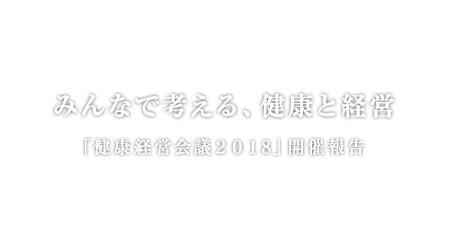 みんなで考える、健康と経営「健康経営会議2016」開催報告