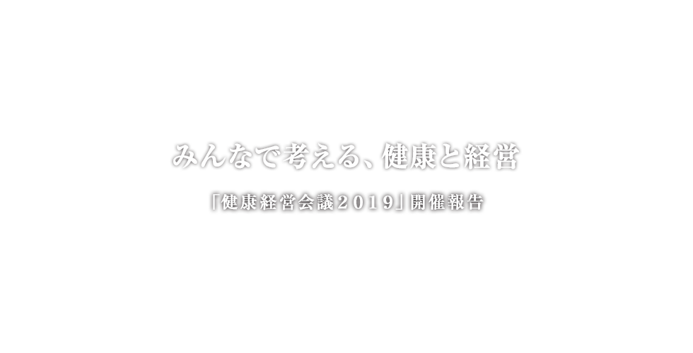 みんなで考える、健康と経営「健康経営会議2019」開催報告