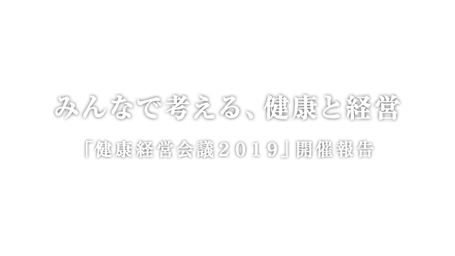 みんなで考える、健康と経営「健康経営会議2019」開催報告