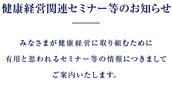 健康経営関連セミナーのお知らせ