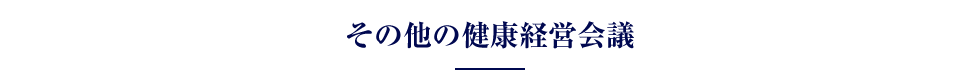 その他の健康経営会議