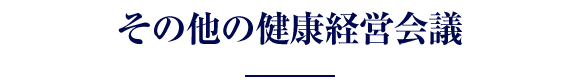 その他の健康経営会議