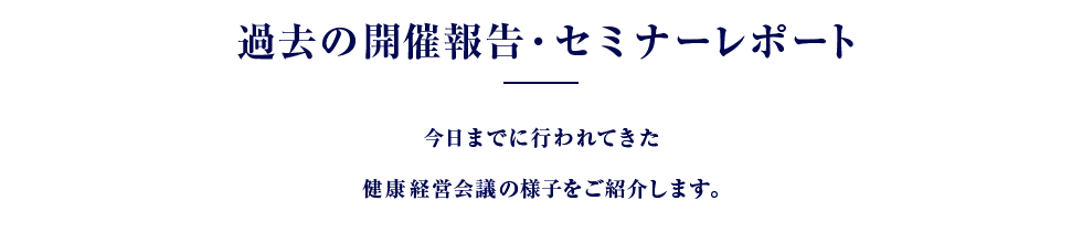過去の開催報告・セミナーレポート