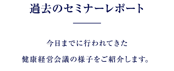 過去のセミナーレポート