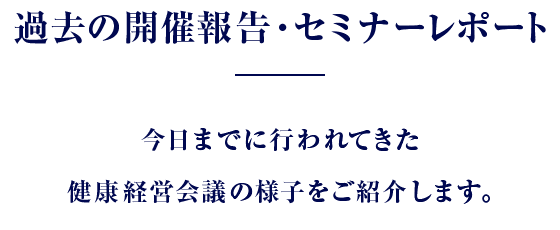 過去の開催報告・セミナーレポート