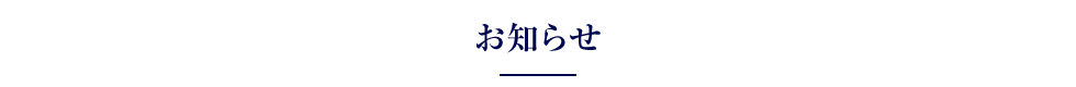 お知らせ