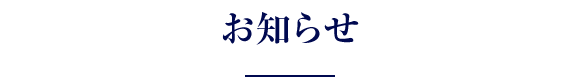 お知らせ