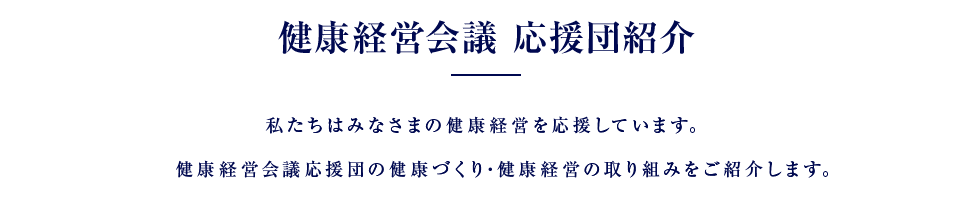 健康経営会議 応援団紹介