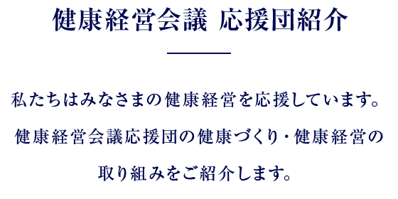 健康経営会議 応援団紹介