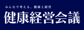 健康経営会議 - みんなで考える、健康と経営