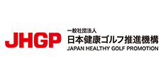 一般社団法人日本健康ゴルフ推進機構