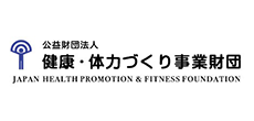 公益財団法人健康・体力づくり事業財団